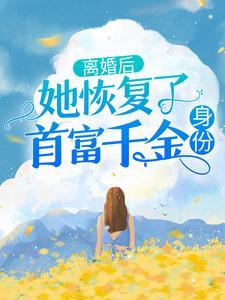 闪婚成宠：千亿大佬太粘人