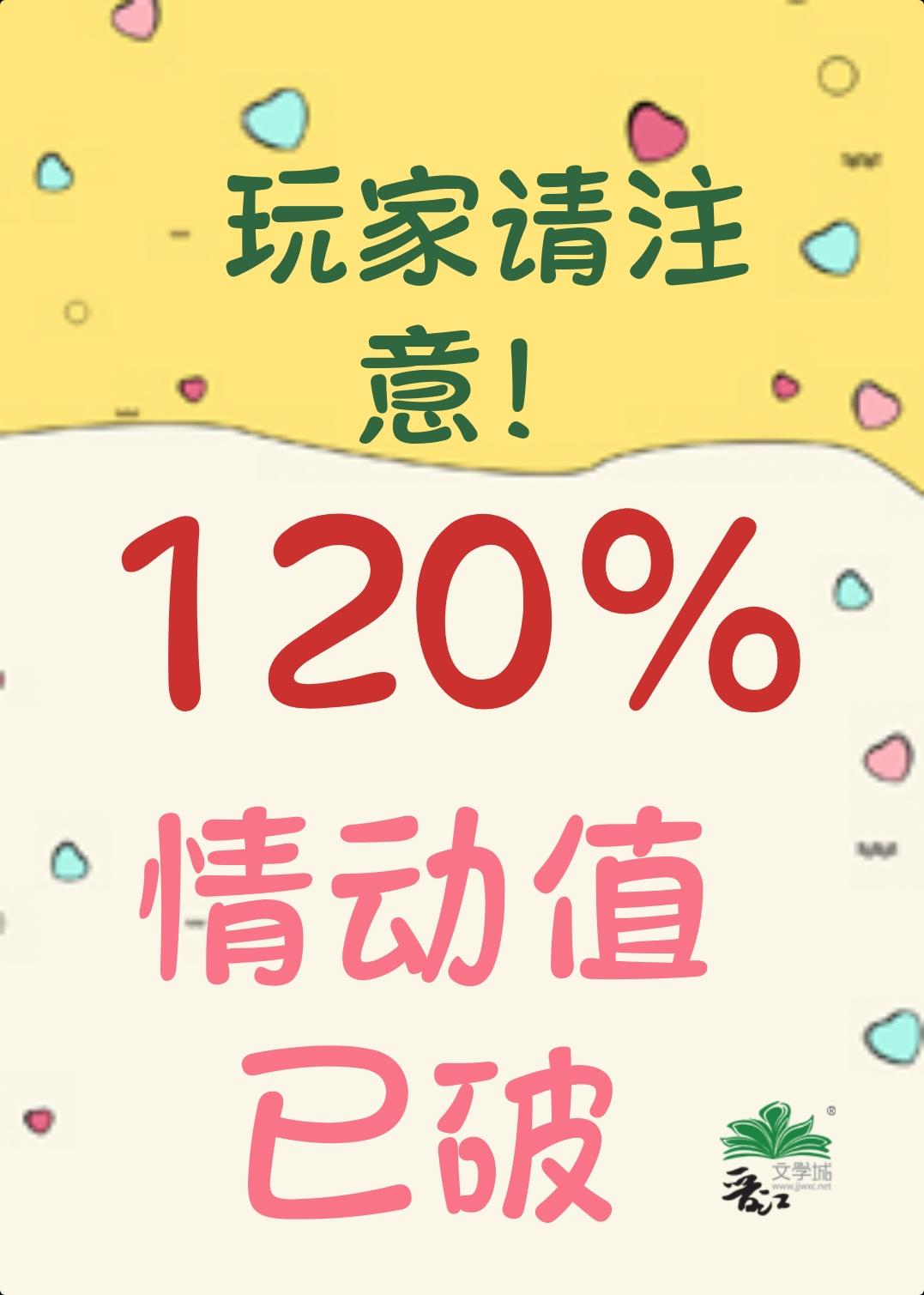 小心！男主情动值已破120％