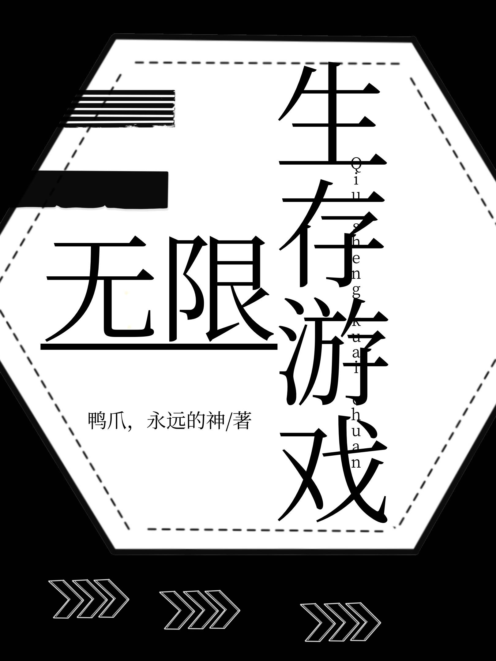 生存游戏[无限]