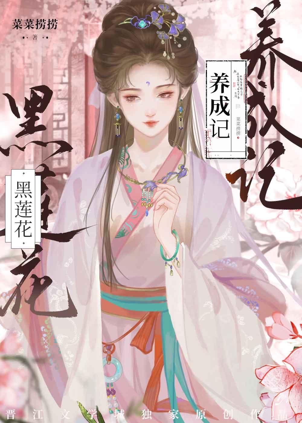 黑莲花养成记