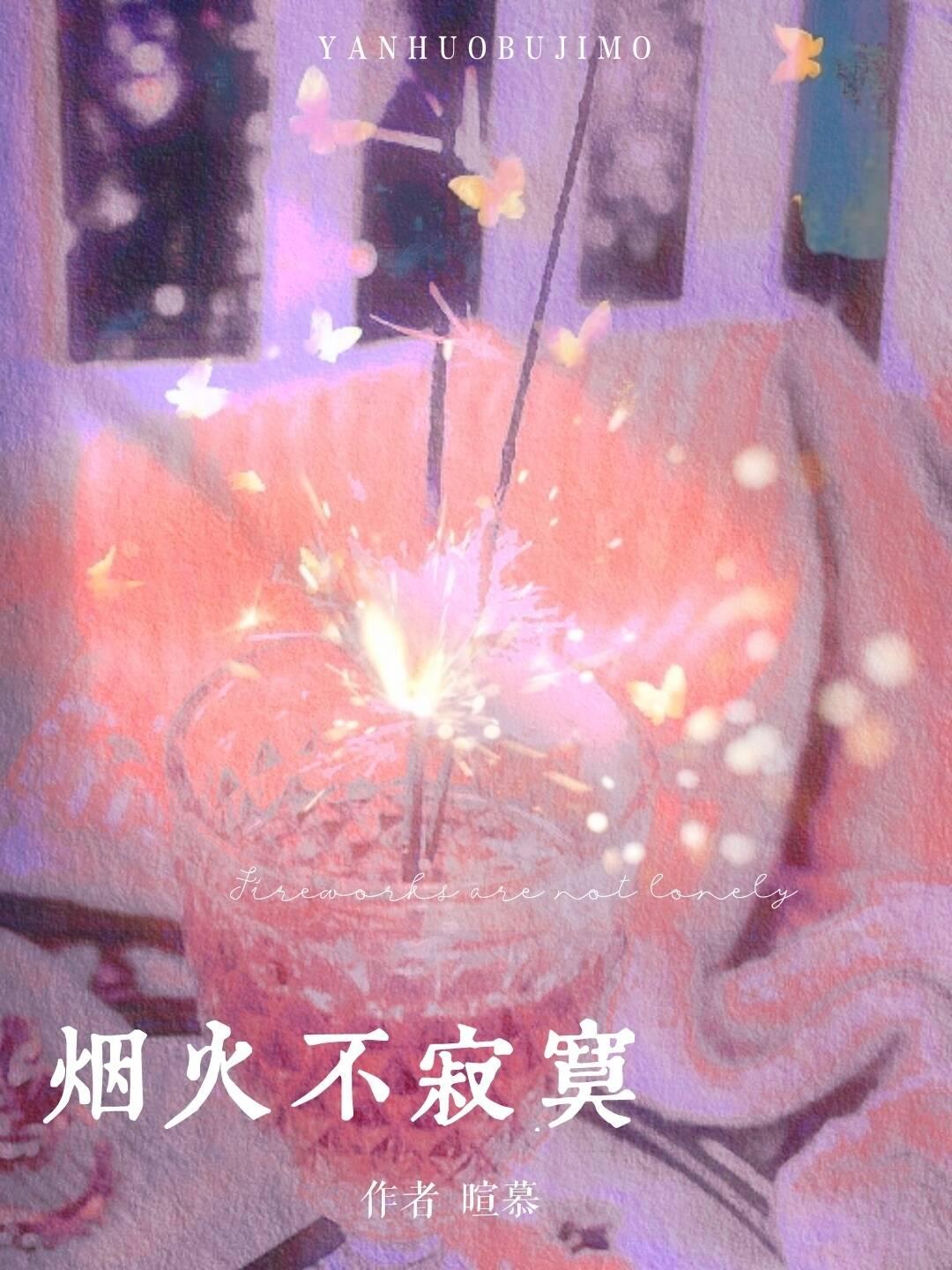 烟火不寂寞