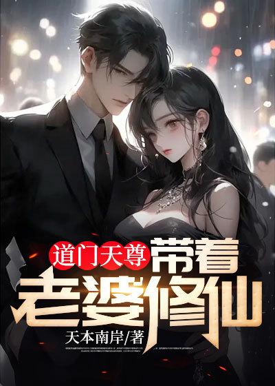 道门天尊：带着老婆修仙