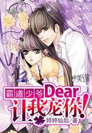 霸道少爷：Dear，让我宠你！