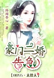 《BOSS太撩人：豪门二婚告急》