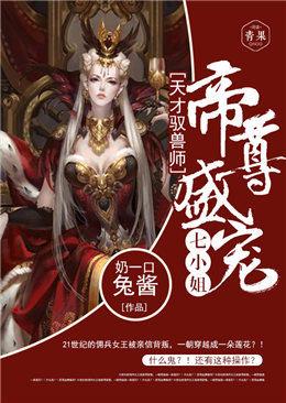 天才驭兽师：帝尊盛宠七小姐