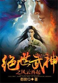 绝世武神之风云再起