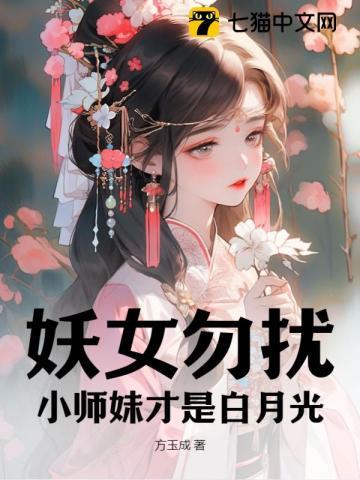 妖女勿扰，小师妹才是白月光