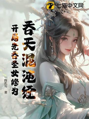 吞天混沌经：开局先吞圣女修为