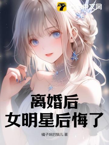 离婚后，女明星后悔了