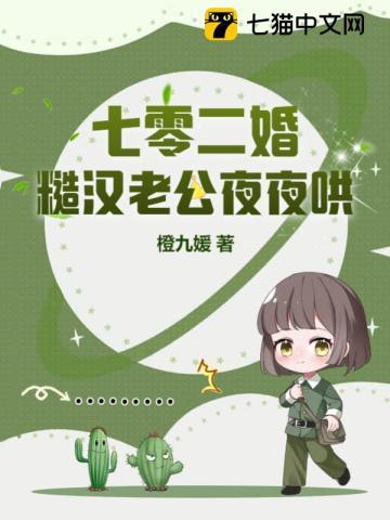 七零二婚：糙汉老公夜夜哄