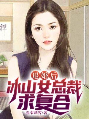 退婚后，冰山女总裁求复合